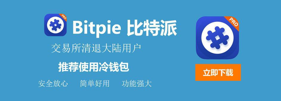 比特派钱包
