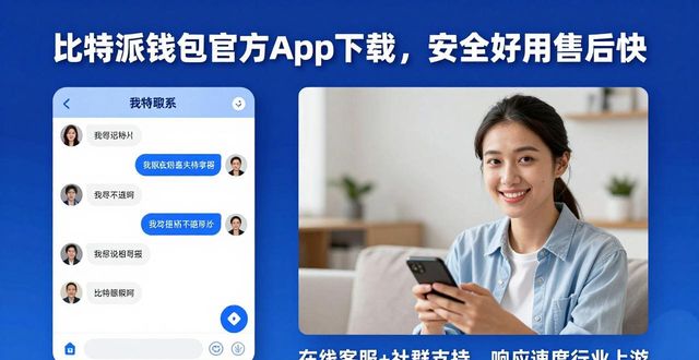 比特派钱包官方app下载,安全好用售后快