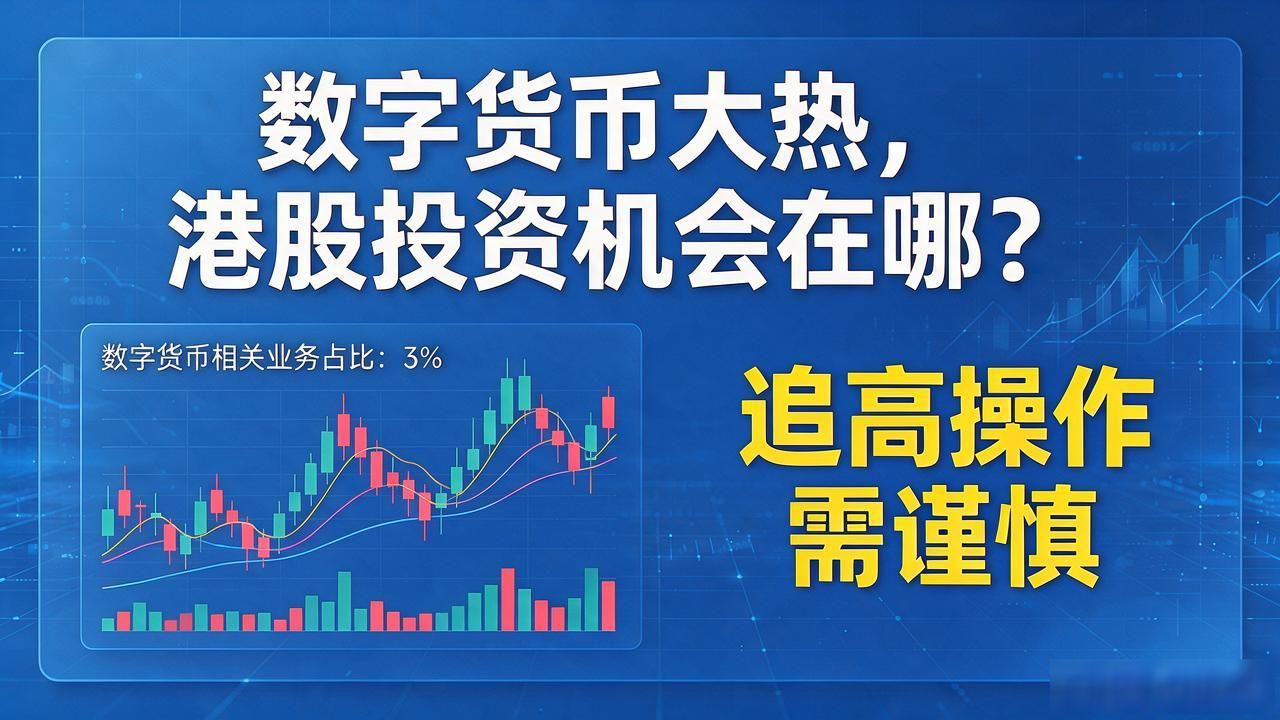 数字货币大热，港股投资机会在哪？