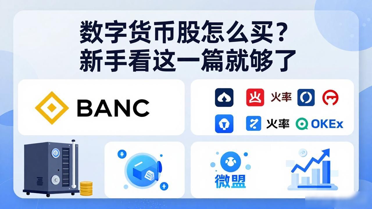 数字货币股怎么买？新手看这一篇就够了