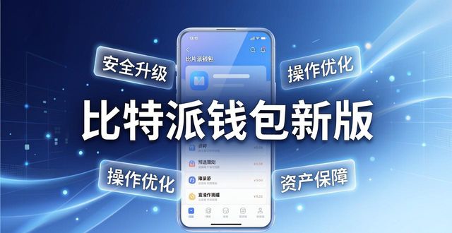 比特派钱包新版好在哪？用户真实体验分享