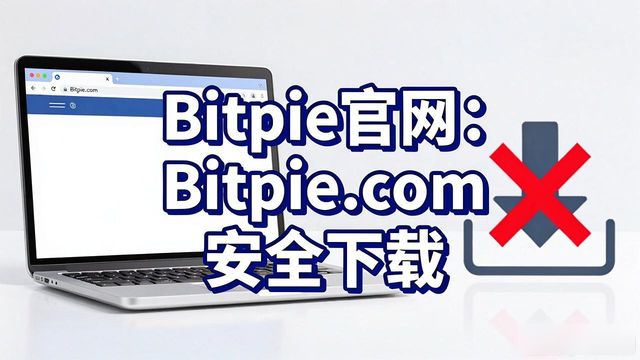 Bitpie官网在哪找？避开陷阱的正确方法