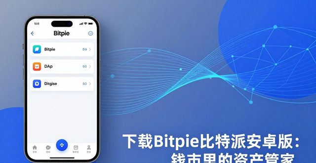 下载Bitpie比特派安卓版:钱包里的资产管家