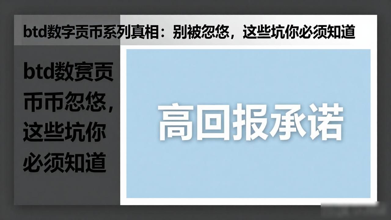 btd数字货币系列真相:别被忽悠,这些坑你必须知道