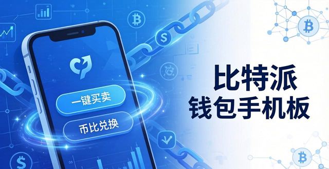 比特派钱包手机版:五大功能与特色详解