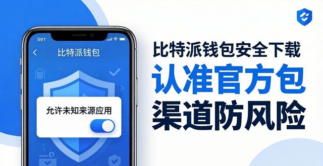 比特派钱包安全下载指南:认准官方渠道防风险