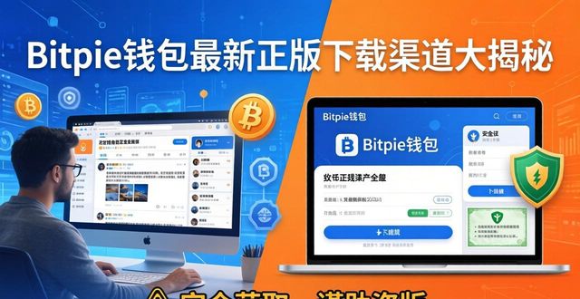 Bitpie钱包最新正版下载渠道大揭秘,安全获取就看这里!