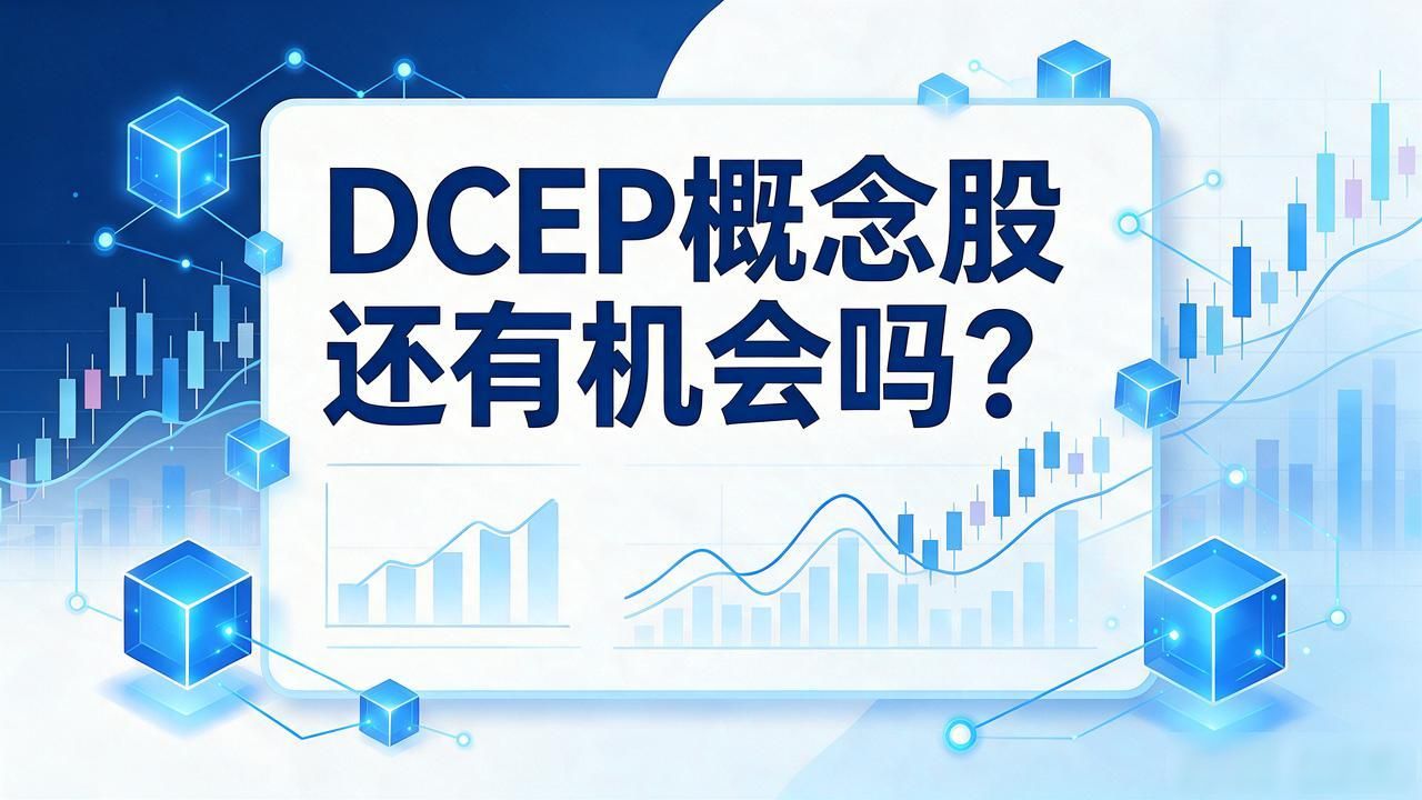 DCEP概念股还有机会吗?一文看懂数字人民币对A股的真实影响