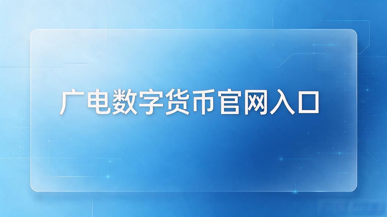 广电数字货币官网入口在哪？数字人民币办理全攻略
