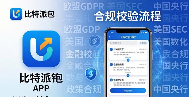 比特派钱包官方APP下载反馈与政策风向