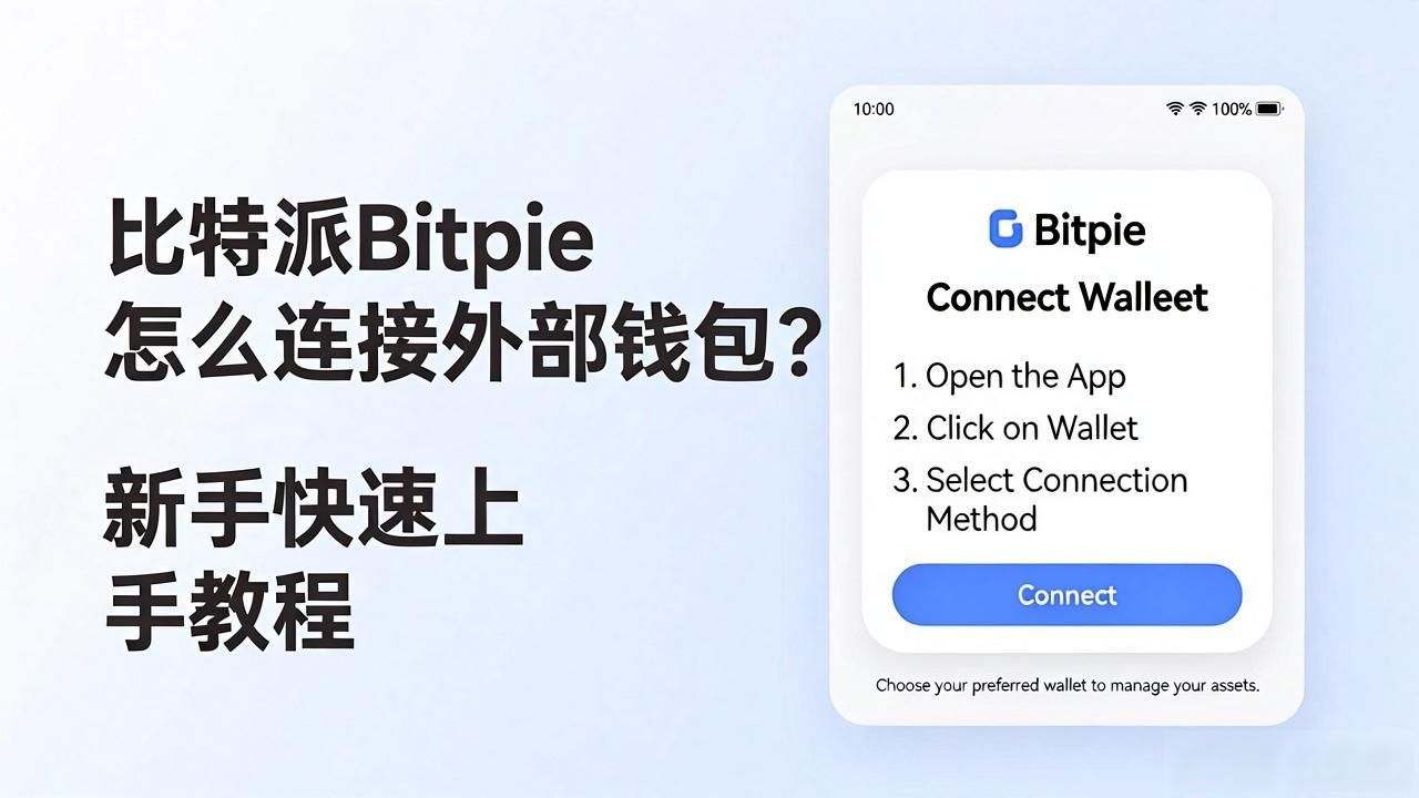 比特派Bitpie怎么连接外部钱包？新手快速上手教程
