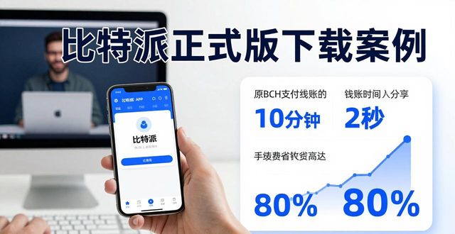 比特派正式版下载案例：真实用户效果反馈