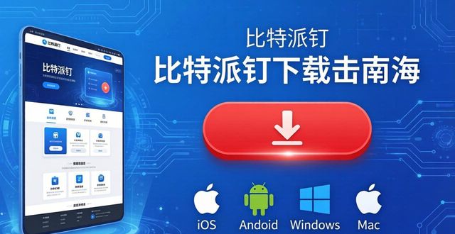 比特派钱包怎么下载？营销策略全解析