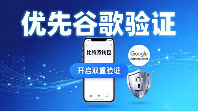 比特派钱包安全设置技巧，手机管币更安心