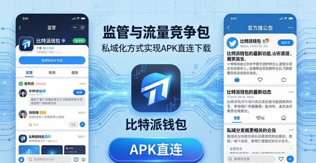 比特派钱包 官方下载渠道与市场应对