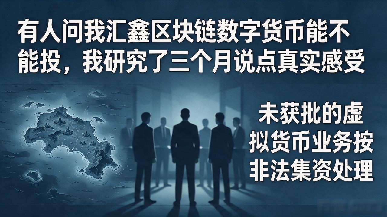 有人问我汇鑫区块链数字货币能不能投，我研究了三个月说点真实感受