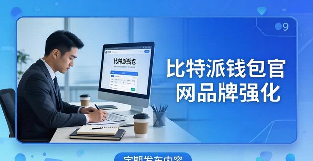 比特派钱包官网品牌强化的3个实战技巧
