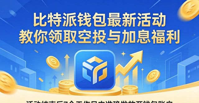 比特派钱包最新活动 教你领取空投与加息福利