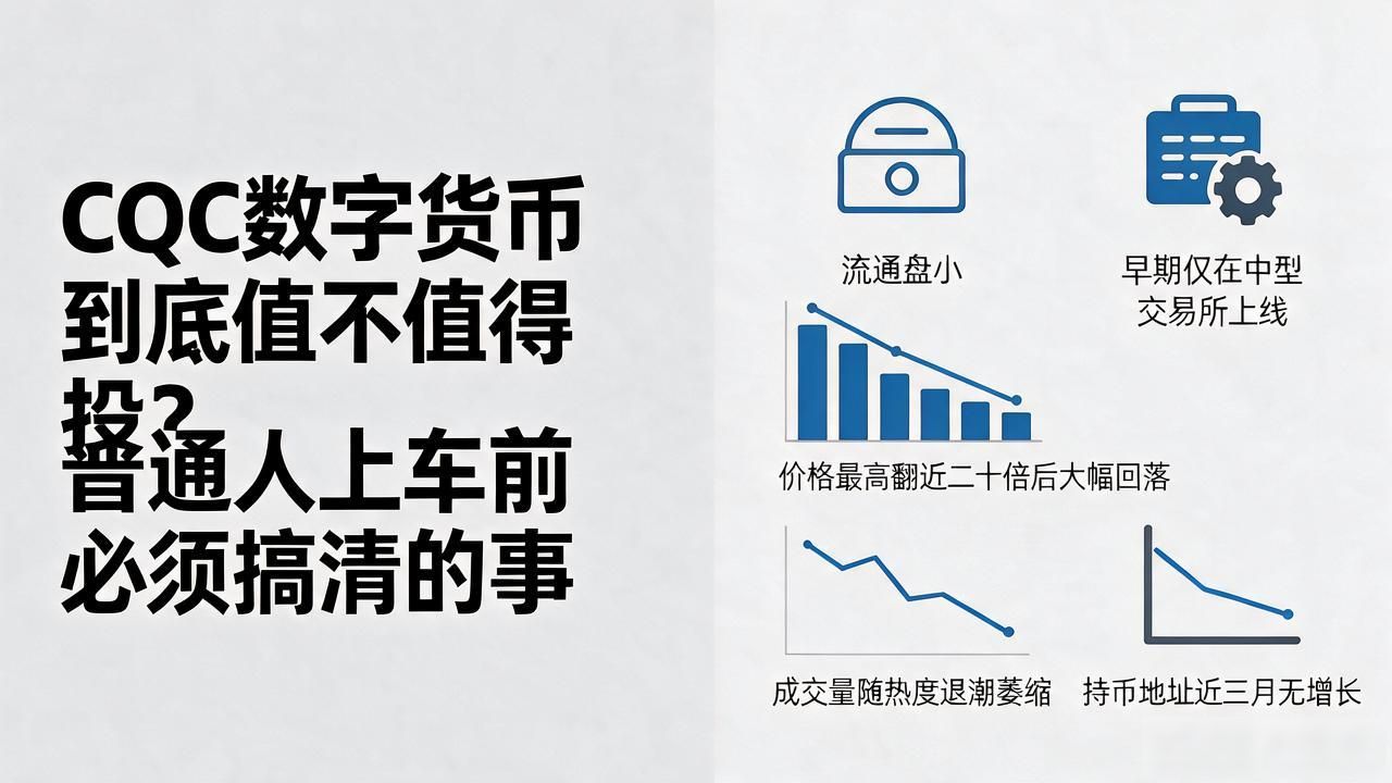 CQC数字货币到底值不值得投？普通人上车前必须搞清的事