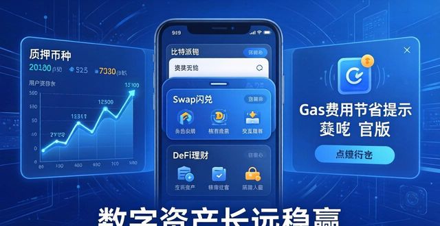 比特派钱包官网最新版,这样用让你的数字资产长远稳赢