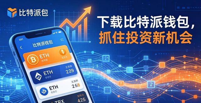 下载比特派钱包，抓住投资新机会