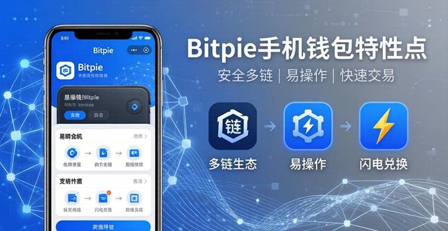 Bitpie手机钱包特性：安全多链易操作