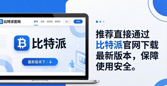 比特派钱包值不值得下?来看用户真实体验