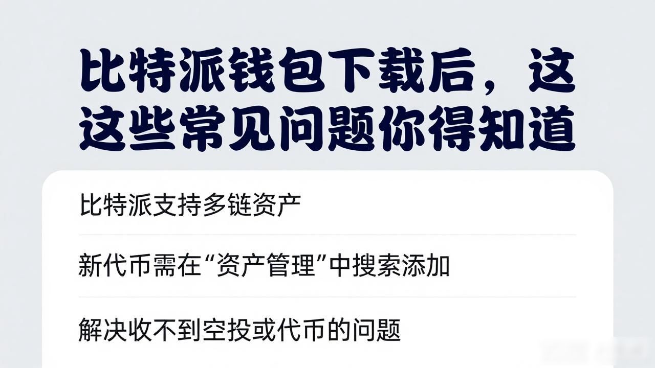 比特派钱包下载后,这些常见问题你得知道